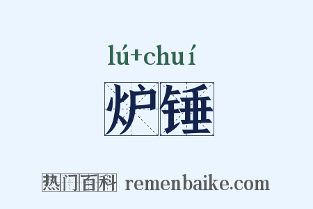 炉锤是什么意思的图片